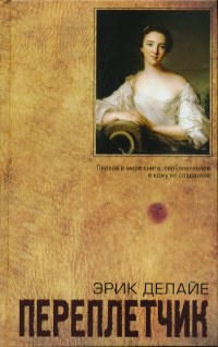 Онлайн книга - Переплетчик - Эрик Делайе