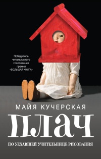 Онлайн книга - Плач по уехавшей учительнице рисования - Майя Кучерская