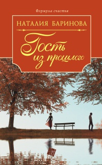 Онлайн книга - Гость из прошлого - Наталия Баринова