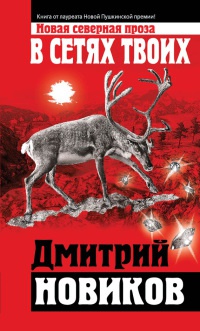 Онлайн книга - В сетях Твоих - Дмитрий Новиков