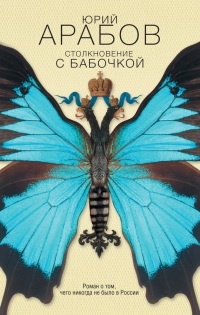 Онлайн книга - Столкновение с бабочкой - Юрий Арабов
