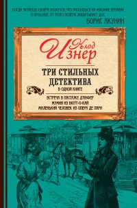 Онлайн книга - Три стильных детектива в одной книге - Клод Изнер