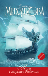 Онлайн книга - Пари с морским дьяволом - Елена Михалкова