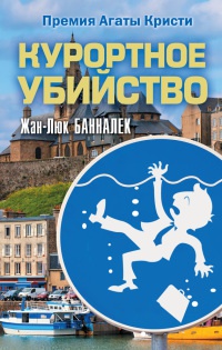 Онлайн книга - Курортное убийство - Жан-Люк Банналек
