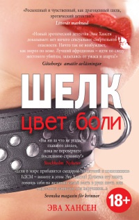 Онлайн книга - Цвет боли. Шелк - Эва Хансен