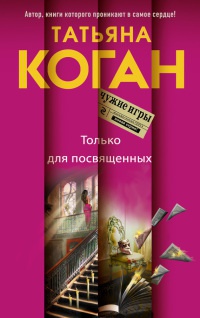 Онлайн книга - Только для посвященных - Татьяна Коган
