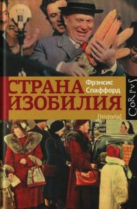 Онлайн книга - Страна изобилия - Фрэнсис Спаффорд