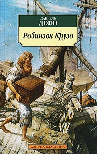 Онлайн книга - Робинзон Крузо - Даниэль Дефо