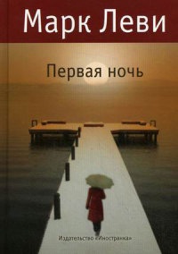 Онлайн книга - Первая ночь - Марк Леви