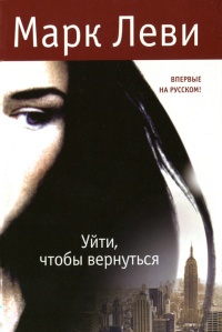 Онлайн книга - Уйти, чтобы вернуться - Марк Леви
