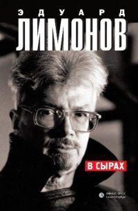 Онлайн книга - В Сырах - Эдуард Лимонов