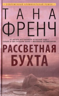 Онлайн книга - Рассветная бухта - Тана Френч