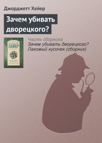 Онлайн книга - Зачем убивать дворецкого? - Джорджетт Хейер
