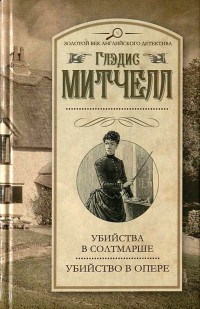 Онлайн книга - Убийства в Солтмарше - Глэйдис Митчелл