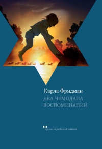 Онлайн книга - Два чемодана воспоминаний - Карла Фридман