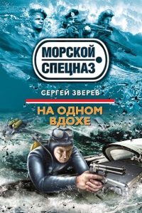 Онлайн книга - На одном вдохе - Сергей Зверев