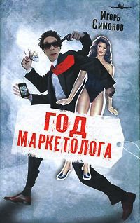 Онлайн книга - Год маркетолога - Игорь Симонов