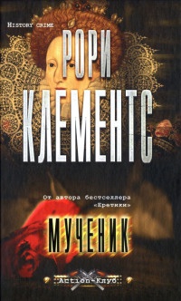 Онлайн книга - Мученик - Рори Клементс