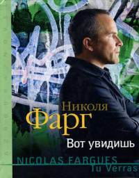 Онлайн книга - Вот увидишь - Николя Фарг