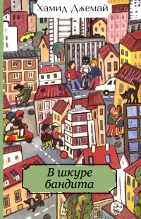 Онлайн книга - В шкуре бандита - Хамид Джемай