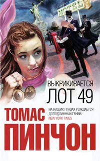 Онлайн книга - Выкрикивается лот 49 - Томас Пинчон