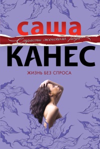 Онлайн книга - Жизнь без спроса - Саша Канес