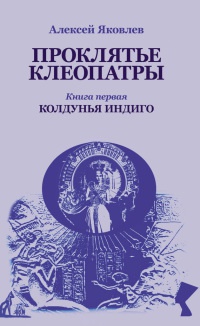 Онлайн книга - Колдунья-индиго - Алексей Яковлев