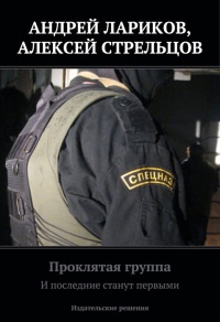 Онлайн книга - Проклятая группа. И последние станут первыми - Алексей Стрельцов