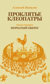 Онлайн книга - Пернатый оберег - Алексей Яковлев