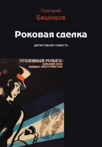Онлайн книга - Роковая сделка - Григорий Башкиров