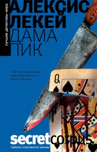Онлайн книга - Дама пик - Алексис Лекей