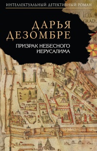 Онлайн книга - Призрак Небесного Иерусалима - Дарья Дезомбре