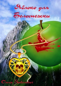 Онлайн книга - Яблоки для Белоснежки - Ольга Завелевич