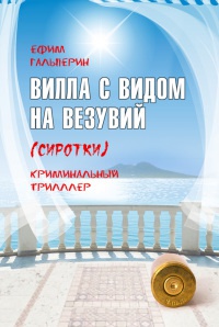 Онлайн книга - Вилла с видом на Везувий (Сиротки) - Ефим Гальперин
