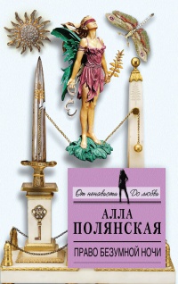 Онлайн книга - Право безумной ночи - Алла Полянская