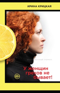 Онлайн книга - У женщин грехов не бывает! - Ирина Крицкая