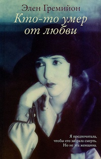 Онлайн книга - Кто-то умер от любви - Элен Гремийон
