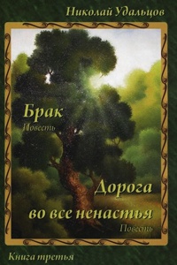 Онлайн книга - Брак. Дорога во все ненастья - Николай Удальцов