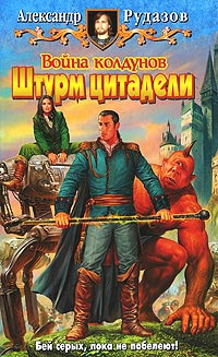 Онлайн книга - Война Колдунов. Штурм цитадели - Александр Рудазов