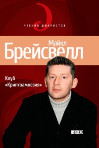 Онлайн книга - Клуб "Криптоамнезия" - Майкл Брейсвелл
