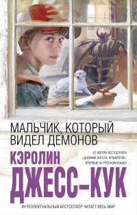 Онлайн книга - Мальчик, который видел демонов - Кэролин Джесс-Кук