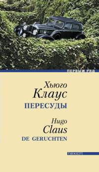 Онлайн книга - Пересуды - Хуго Клаус
