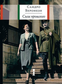Онлайн книга - Сила прошлого - Сандро Веронези