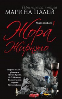 Онлайн книга - Жора Жирняго - Марина Палей