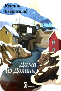 Онлайн книга - Дама из Долины - Кетиль Бьернстад