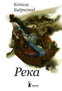 Онлайн книга - Река - Кетиль Бьернстад