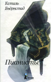 Онлайн книга - Пианисты - Кетиль Бьернстад