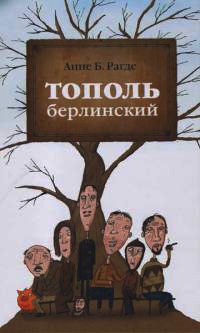 Онлайн книга - Тополь берлинский - Анне Биркефельдт Рагде