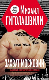 Онлайн книга - Захват Московии - Михаил Гиголашвили