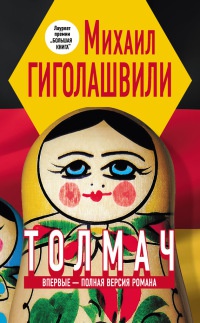 Онлайн книга - Толмач - Михаил Гиголашвили